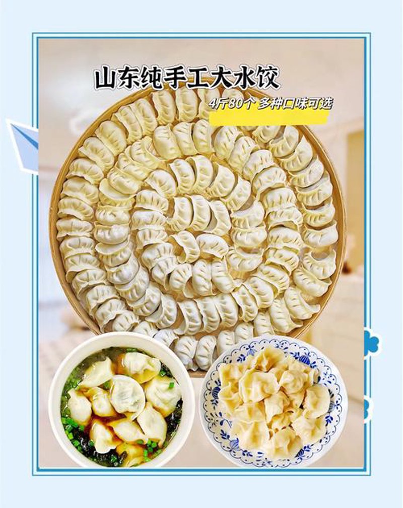 山东水饺