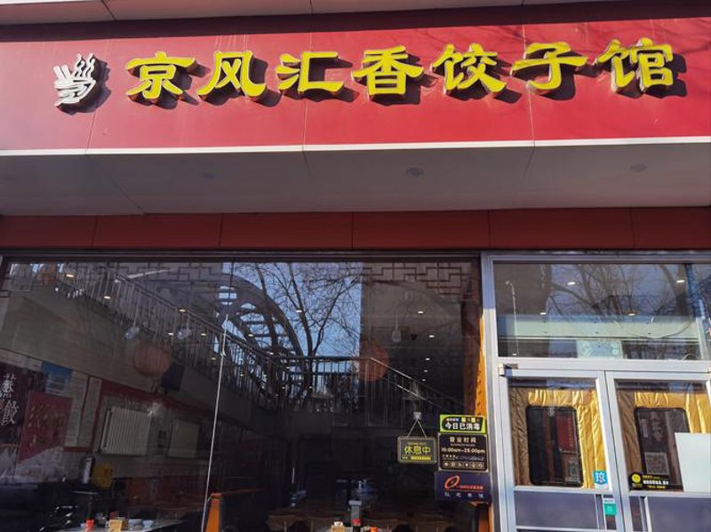 高唐县饺子馆