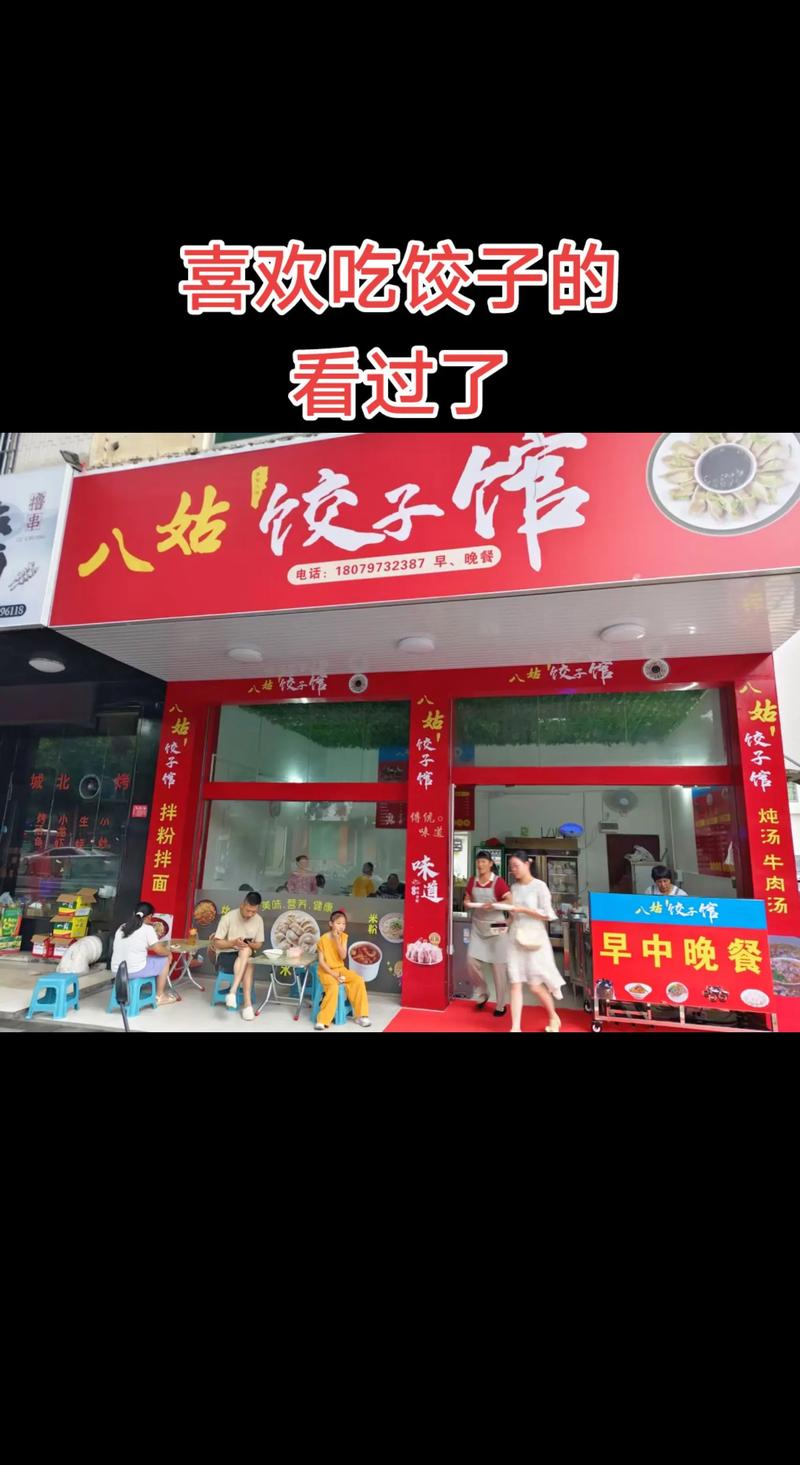 高唐县饺子馆——传承美味的秘密武器