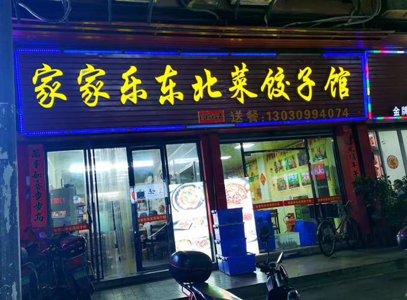 远离饺子界的误解，发现赵武松的独特风味