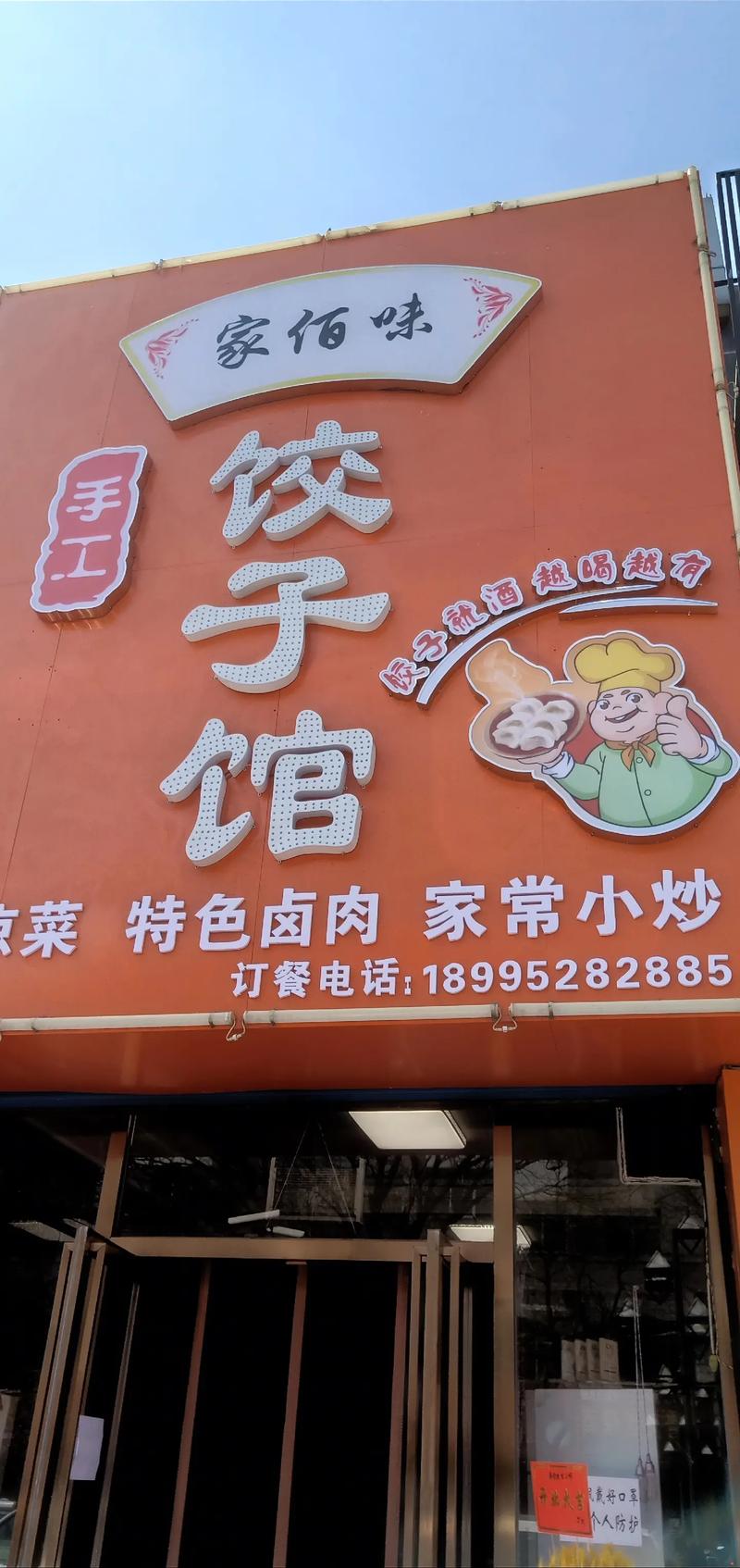 饺子馆电话