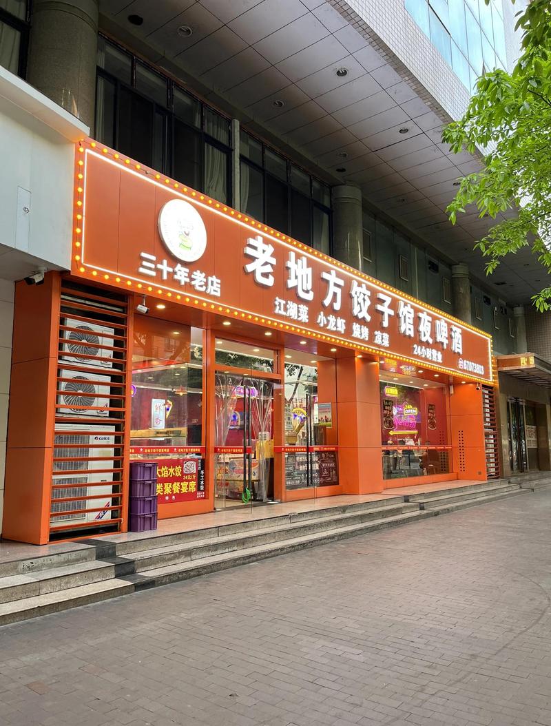 饺子馆地址